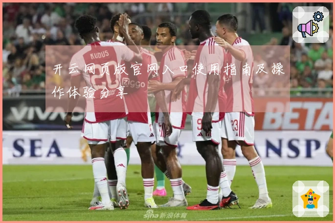 开云网页版官网入口使用指南及操作体验分享