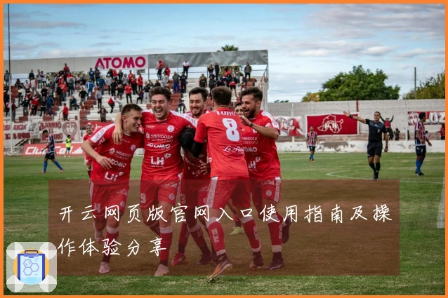 开云网页版官网入口使用指南及操作体验分享