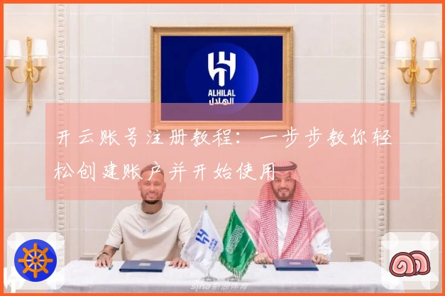 开云账号注册教程：一步步教你轻松创建账户并开始使用